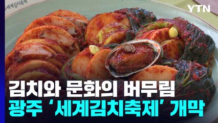 김치와 문화의 버무림...'광주 세계김치축제' 개막 / YTN