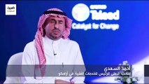 النائب الأعلى للرئيس للخدمات الفنية في أرامكو السعودية أحمد السعدي يستعرض مستهدفات مبادرة تليد المخصصة لدعم الشركات الصغيرة والمتوسطة