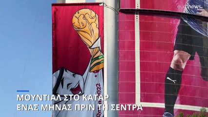 Κατάρ: ¨Ενας μήνας πριν την σέντρα στο Μουντιάλ