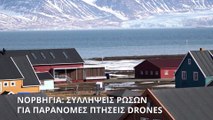 Νορβηγία: Πληθαίνουν οι παράνομες πτήσεις drones από Ρώσους - Αυξάνονται οι συλλήψεις
