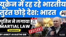 यूक्रेन में रह रहे भारतीय तुरंत देश छोड़े : भारत.... पुतिन ने लगाया मार्शल लॉ Indians living in Ukraine should leave the country immediately: India Putin imposed martial law