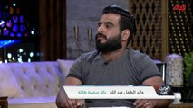 والد الطفل عبدالله يوضح حالة مرض ابنه.. واعتذار المستشفيات الحكومية لعلاجه