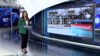 العربية 360 | ضربة جديدة لأوروبا.. توقف تصدير الغاز من نيجيريا