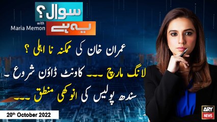 Sawal Yeh Hai | Maria Memon | ARY News | 20th October 2022