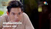 แกงส้มสูตรฟอกไตต้อนรับชาติ พยัคฆ์ | ตอกย้ำความสนุก ชาติพยัคฆ์ คมนักเลง EP.1 | Ch7HD