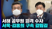 '서해 피격' 서욱·김홍희 오늘 구속 갈림길...'허위성 인식' 여부가 쟁점 / YTN