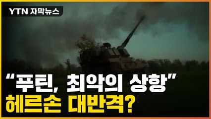 [자막뉴스] 푸틴 '최악의 상황' 맞이하나...헤르손 대반격? / YTN
