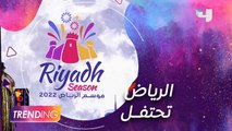 غداً انطلاق موسم الرياض بنسخته الثالثة بحفل عالمي ضخم.. التفاصيل