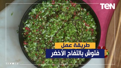 طريقة عمل فتوش بالتفاح الأخضر مع الشيف فيفيان