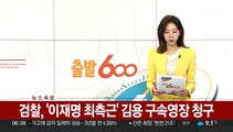 [속보] 검찰, '이재명 최측근' 김용 구속영장 청구