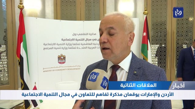 الأردن والإمارات يوقعان مذكرة تفاهم للتعاون في مجال التنمية الاجتماعية