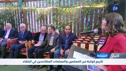 السلط: تكريم كوكبة من المعلمين والمعلمات المتقاعدين في البلقاء