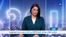 لبنان: مجلس النواب يفشل للمرة الثالثة في انتخاب رئيس جديد للجمهورية