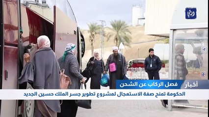 الحكومة تمنح صفة الاستعجال لمشروع تطوير جسر الملك حسين الجديد