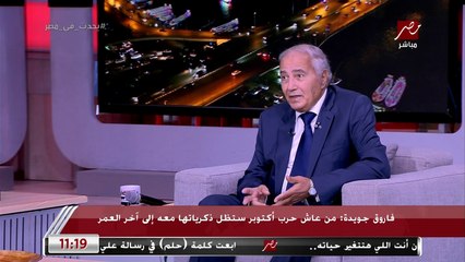 فاروق جويدة: أنا لا أربط الوطنية بالسياسة لأنها نوع من الحب.. والمشير طنطاوي هو من طلب مني كتابة نشيد الجيش
