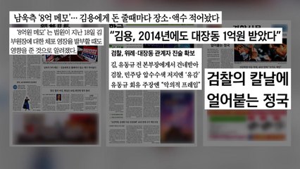 [굿모닝브리핑] 김용 구속영장 청구...정국 '태풍의 눈' 檢 수사 / YTN