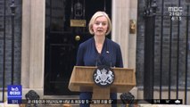 영국 트러스 총리 44일 만에 사임‥최단명 불명예