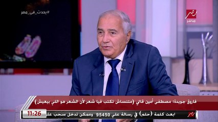 فاروق جويدة يتحدث عن علاقته بمحمد عبد الوهاب: كان بيني وبينه التقاء روحي لذلك ائتمنني على كتابة مذكراته