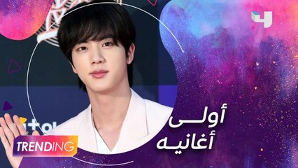 jin من فريق bts  يطلق أولى أغانيه ويتصدر الترند عالمياً