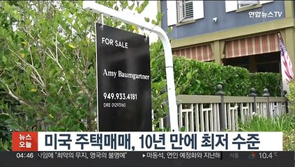 美 주택매매, 10년만에 최저 수준