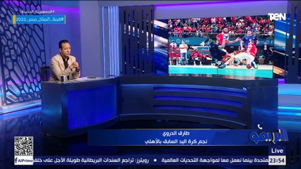 طارق الدروي: فريق كرة اليد بالأهلي يقدم أداء رائعا في مونديال الأندية.. واتوقع فوز الأهلي بالبطولة
