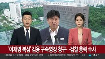 '이재명 복심' 김용 구속영장 청구…검찰 총력수사