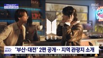 [문화연예 플러스] BTS 지민·슈가, 한국 관광 홍보 영상 참여