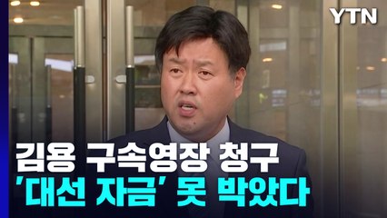 檢, '이재명 복심' 김용 구속영장 청구..."대선 과정서 8억4천 수수" / YTN