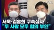 '서해피격' 서욱·김홍희 오늘 구속심사...文 정부 첫 신병확보 시도 / YTN