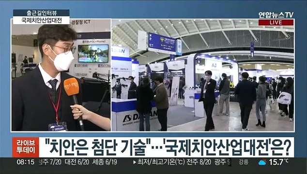 [출근길 인터뷰] 미래 경찰 치안 기술 한자리에…'국제치안산업대전'