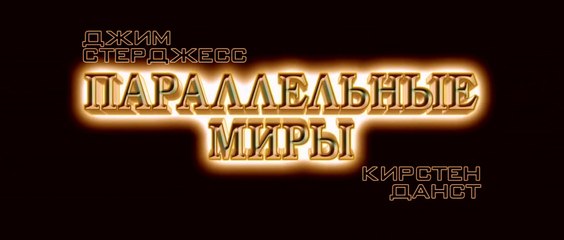Параллельные миры (2012) Трейлер