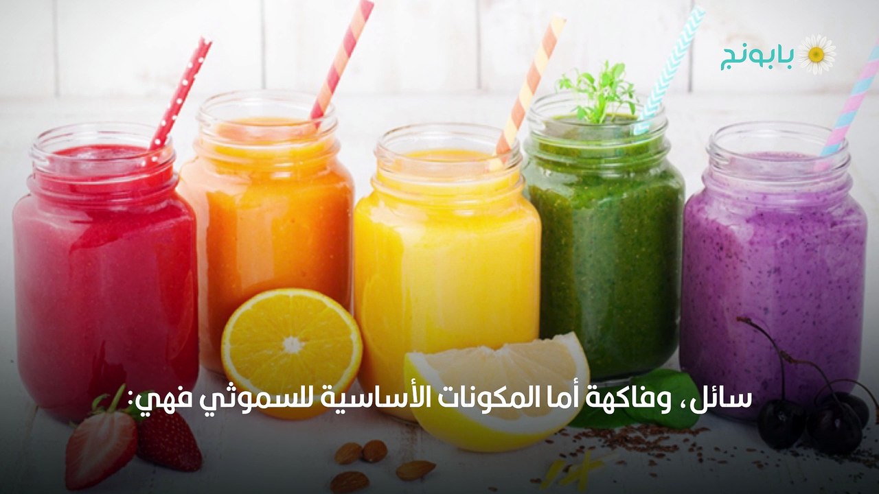 وصفات سموثي صحية وطرق تحضيرها