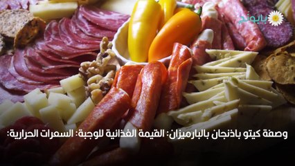 كيتو بالذنجان