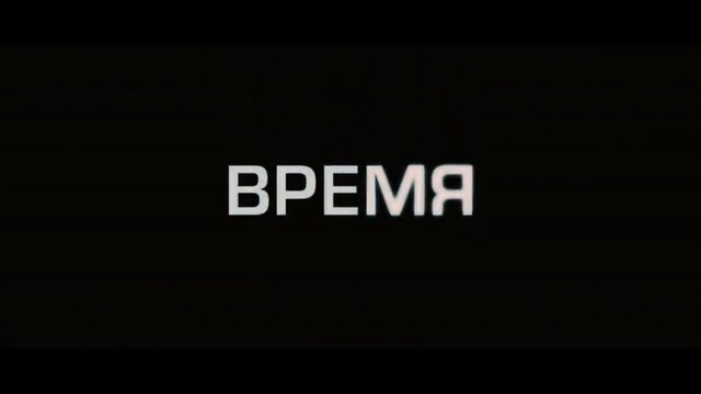 Время (2011) Трейлер