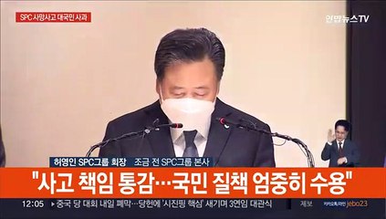 [현장연결] '제빵공장 사망사고' 허영인 SPC 회장 대국민 사과