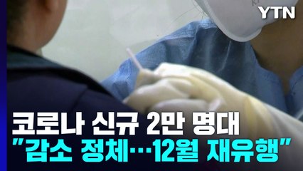 신규 환자 2만4,751명...감염재생산지수 9주 만에 '1' 넘어 / YTN