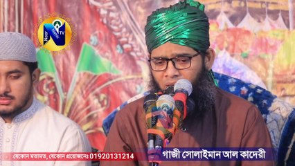 এতো মজার জিকির বছরের শুরুতে | গাজী সোলাইমান ক্বাদেরী জিকির | gazi suleman new jikir 2022