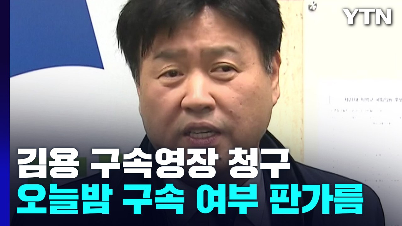 檢, '이재명 복심' 김용 구속영장 청구...오늘 밤늦게 구속 여부 판가름 / YTN