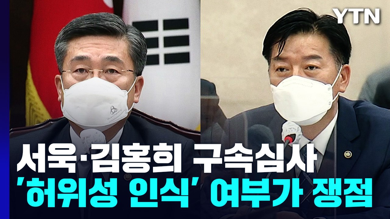 '서해피격' 서욱·김홍희 오늘 구속심사...文 정부 첫 신병확보 시도 / YTN