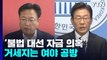 '대선 자금 의혹' 공방 격화...李, 특검 제안 전망 / YTN