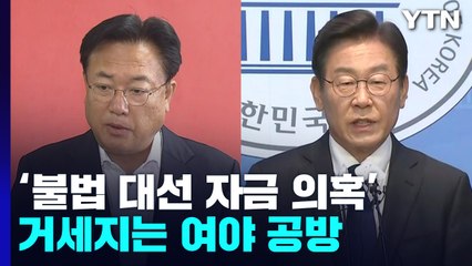 '대선 자금 의혹' 공방 격화...李, 특검 제안 전망 / YTN