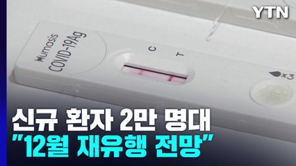 신규 환자 2만4,751명...감염재생산지수 9주 만에 '1' 넘어 / YTN