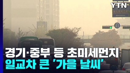 [날씨] 중서부 초미세먼지 '나쁨'...주말 구름 많고 선선 / YTN
