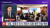 [뉴스포커스] 검찰, '이재명 불법 대선 자금 의혹' 김용 구속영장