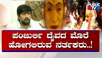 ನಟ ಚೇತನ್ ವಿರುದ್ಧ ಕರಾವಳಿ ಕೆಂಡ | Chetan Ahimsa | Kantara Controversy | Public TV