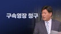 [뉴스라이브] 김용, '8억 수수' 혐의...실제 받은 돈은 6억 원? / YTN