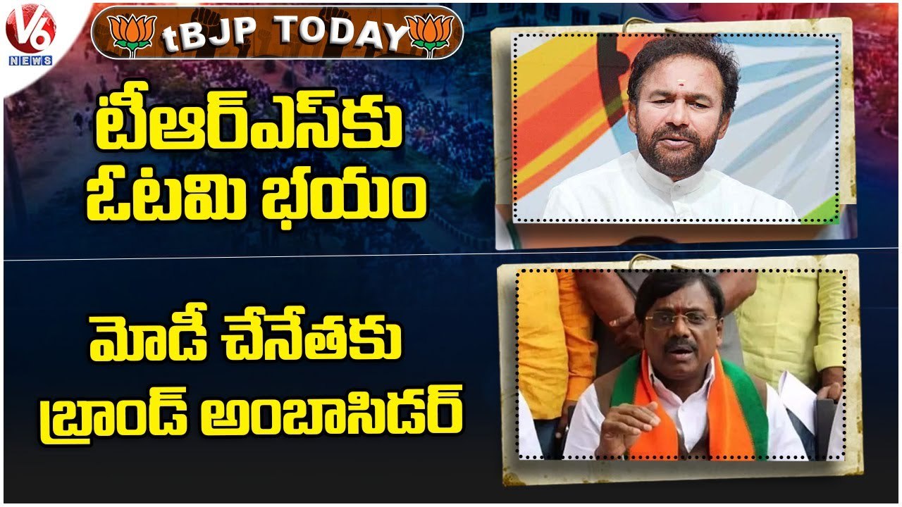 BJP Today : Kishan Reddy Slams CM KCR | Bandi Sanjay Election Campaign | Rajgopal Reddy | V6News