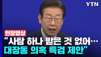 [현장영상+] 이재명 특별 기자회견..."불법대선자금? 사탕 한 개 받은 적 없어" / YTN