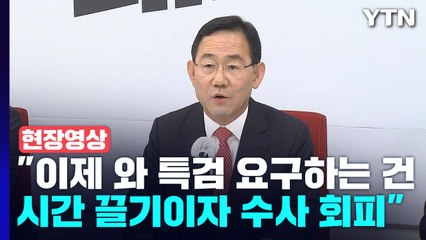 [현장영상+] 주호영 "사법 리스크 피하려고 당 동원해 정쟁 몰고 가선 안 돼" / YTN