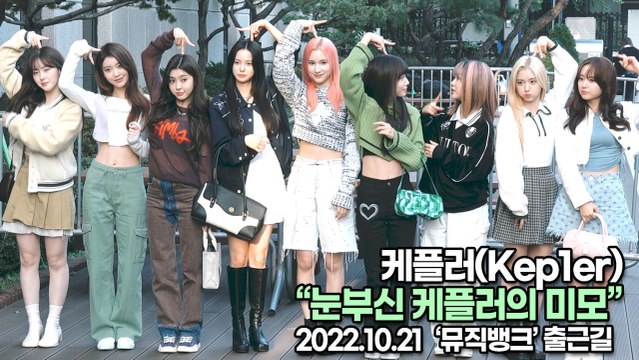 [TOP영상] 케플러(Kep1er), 눈부신 케플러의 미모(221021 뮤직뱅크출근길)